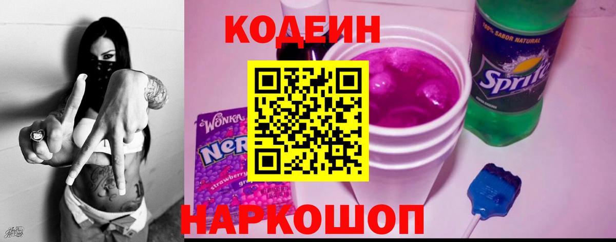 Кодеин Purple Drank Истра